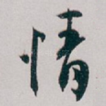 情