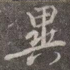 异