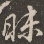 昧
