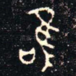 唯