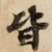 皆
