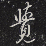觉