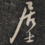 居