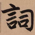 词
