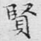 贤