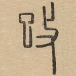 攺