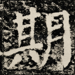 期