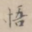 悟