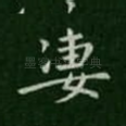 凄