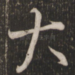 大