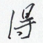 得