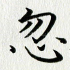 忽