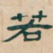 若