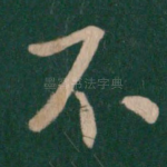 不