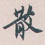 散