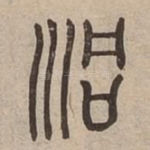 洞