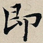 即