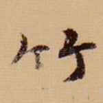 竹