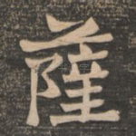 萨