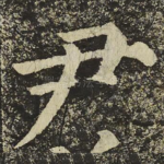 尹