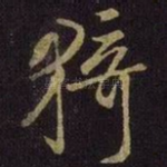 猗