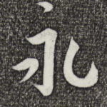 永