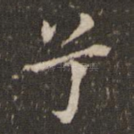 兮
