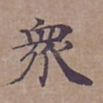 衆