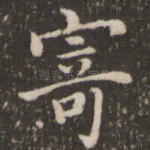寄