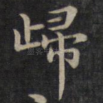 归