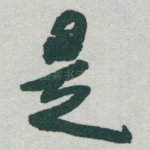 是