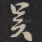 吴