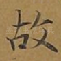 故