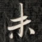 未