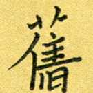 旧