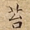苔