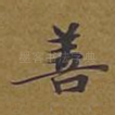善