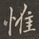 惟