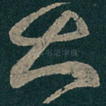大