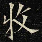 牧