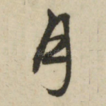 月