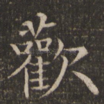 欢