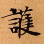 護