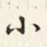 小