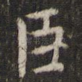 臣