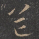 郁