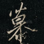 慕