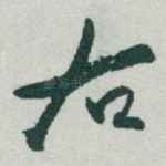 右