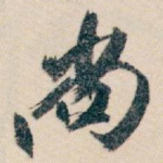 尚