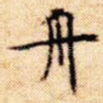 舟